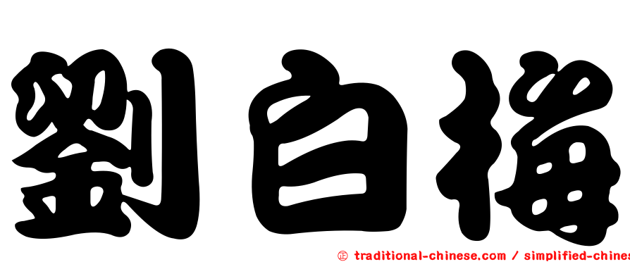 劉白梅