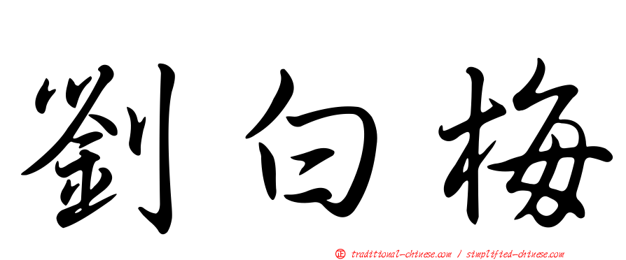 劉白梅