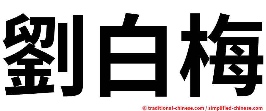 劉白梅