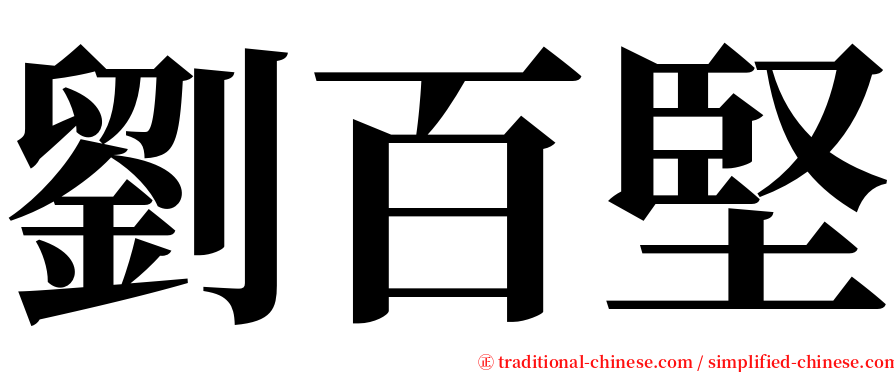 劉百堅 serif font