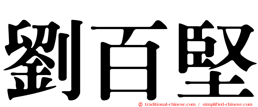 劉百堅