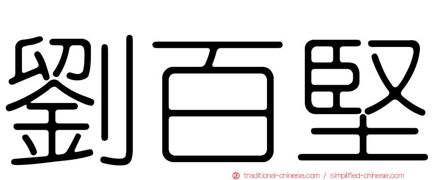 劉百堅