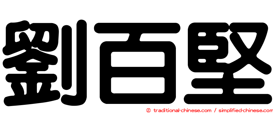 劉百堅