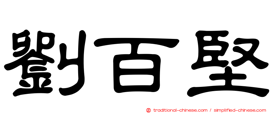 劉百堅