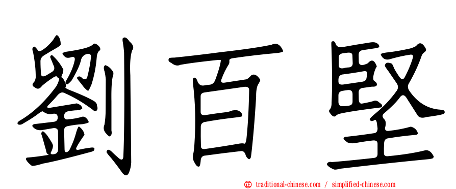 劉百堅