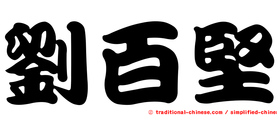 劉百堅