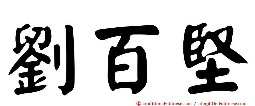 劉百堅