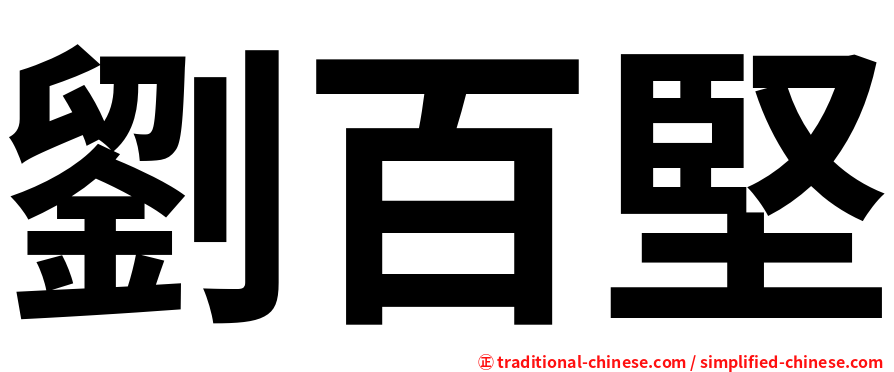 劉百堅