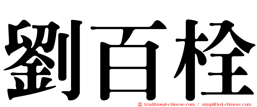 劉百栓