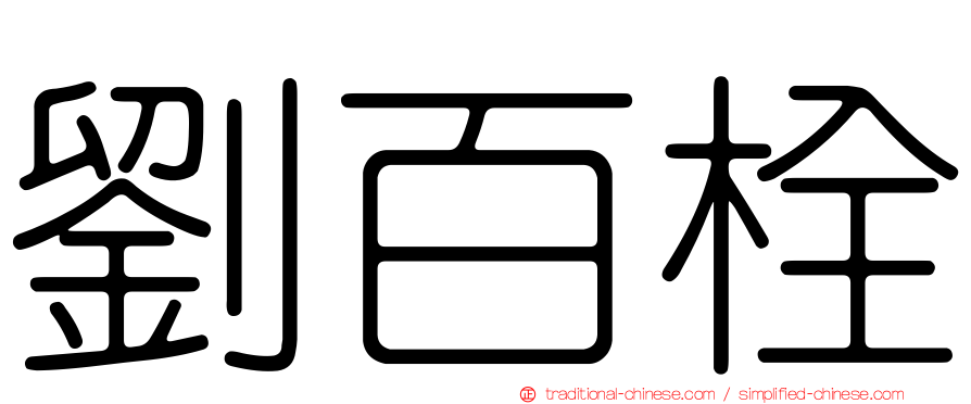 劉百栓