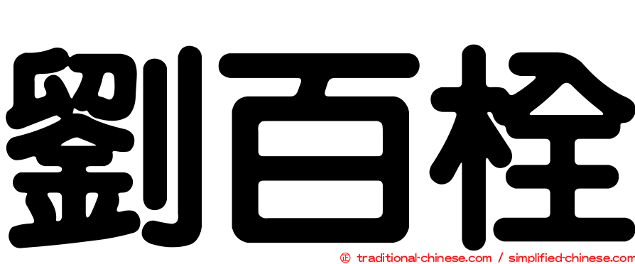 劉百栓