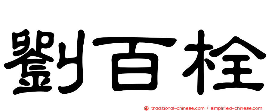 劉百栓