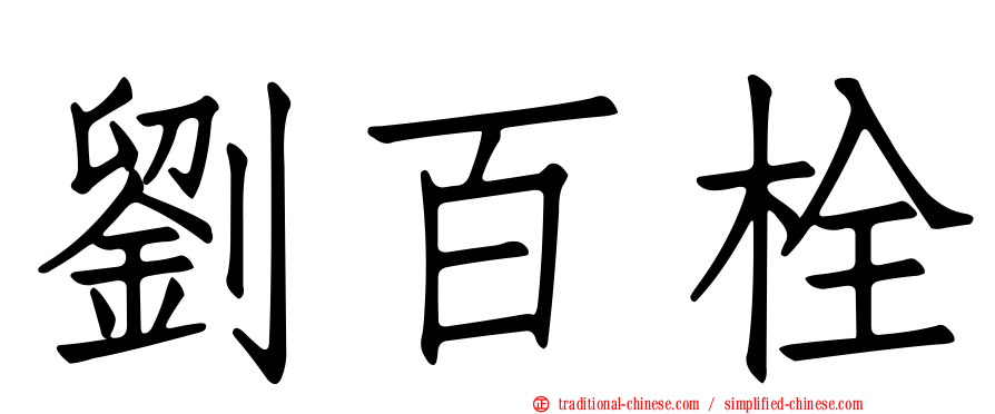 劉百栓