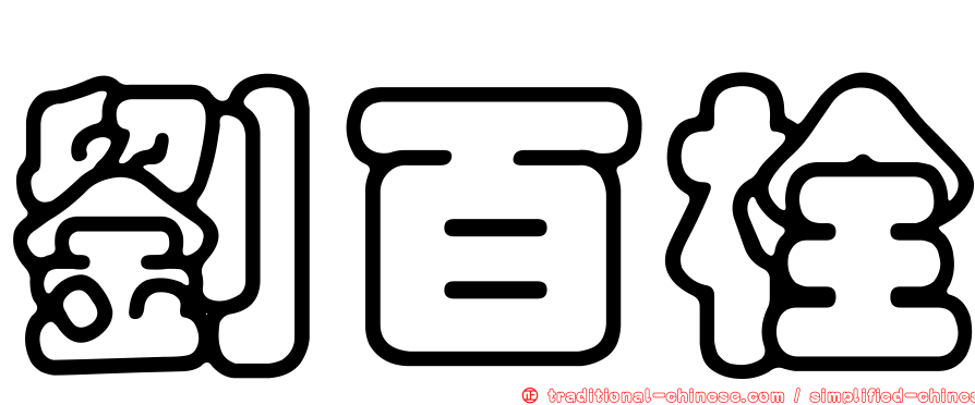 劉百栓