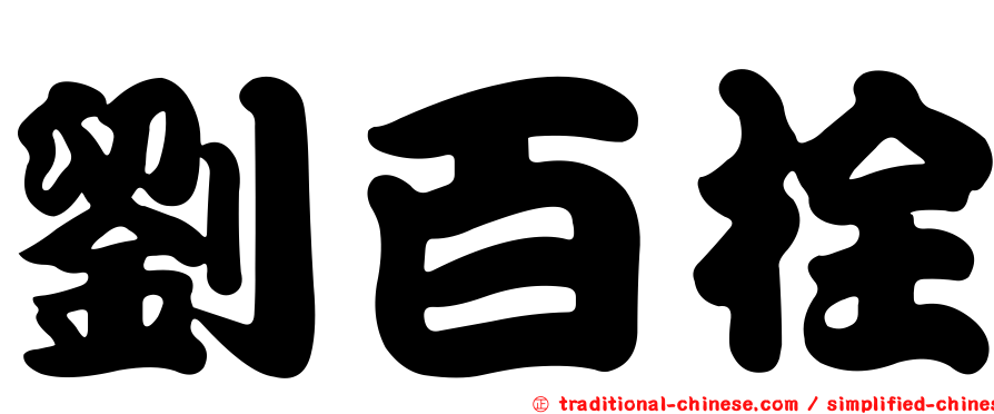 劉百栓