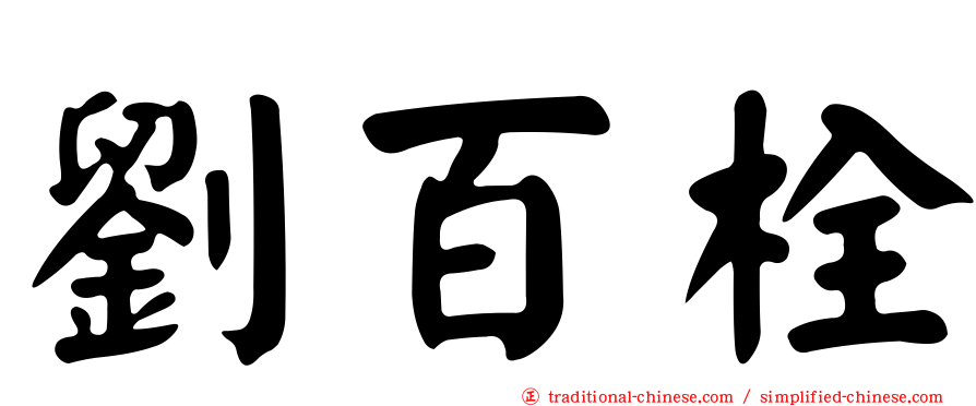 劉百栓