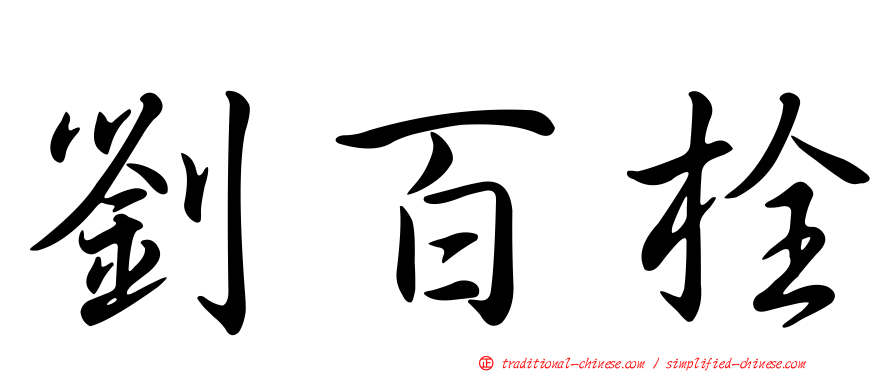 劉百栓