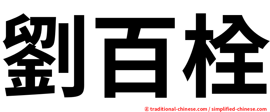 劉百栓