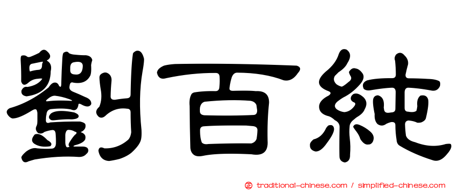 劉百純