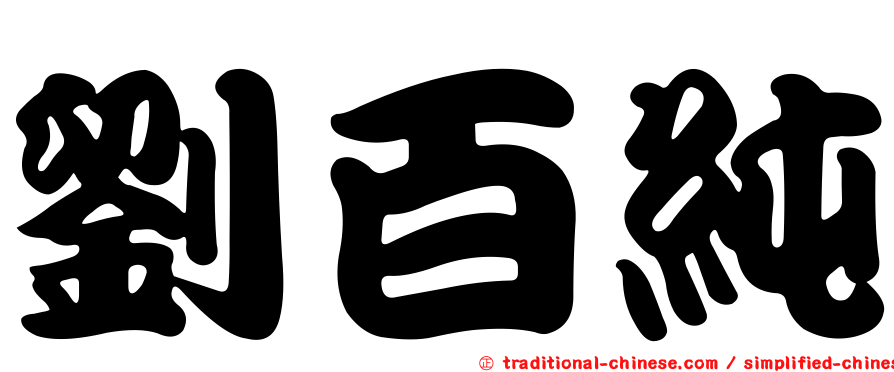 劉百純