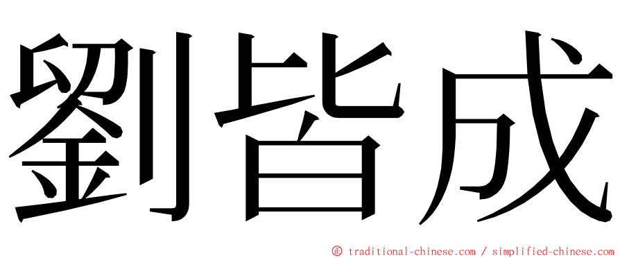 劉皆成 ming font