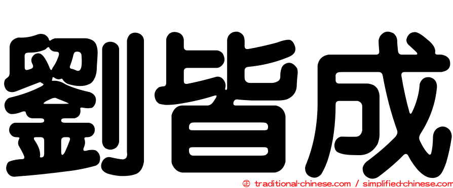 劉皆成