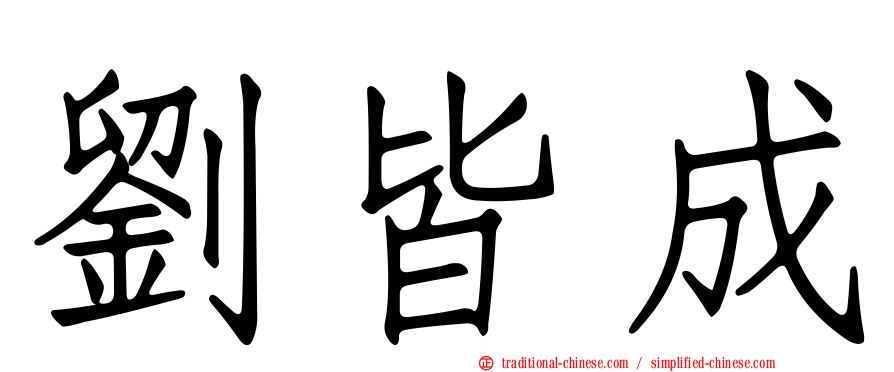 劉皆成