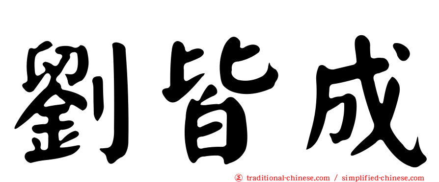 劉皆成