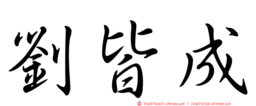劉皆成
