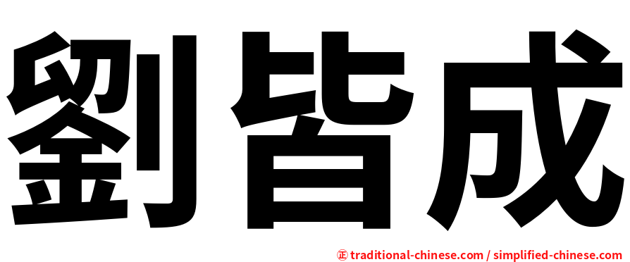 劉皆成