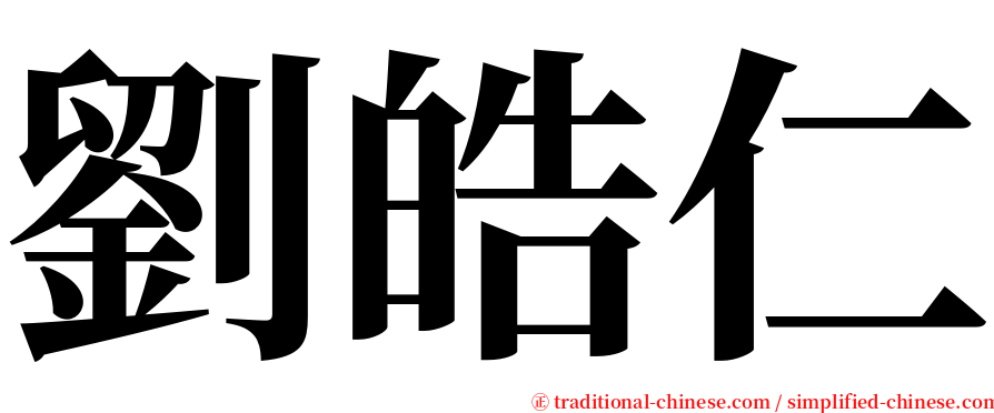 劉皓仁 serif font