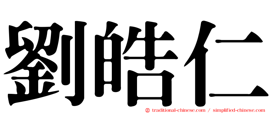 劉皓仁