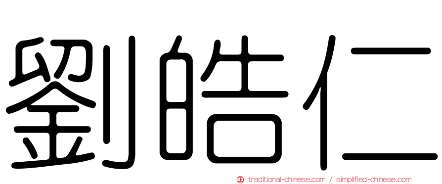 劉皓仁