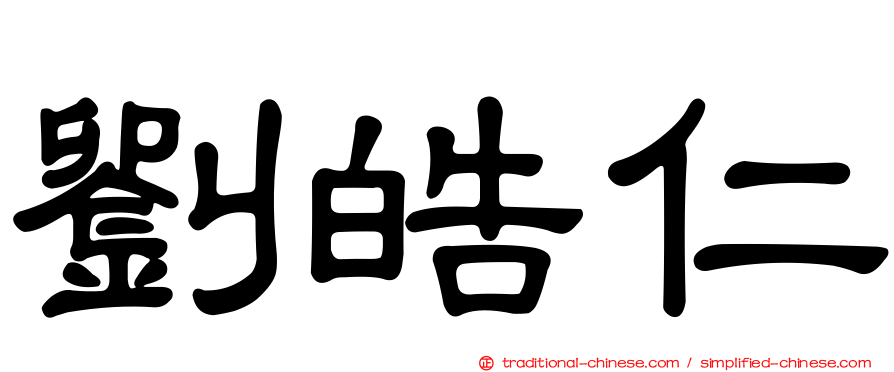 劉皓仁