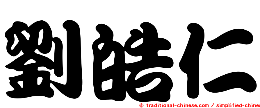 劉皓仁