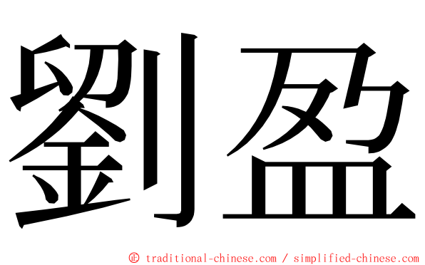 劉盈 ming font
