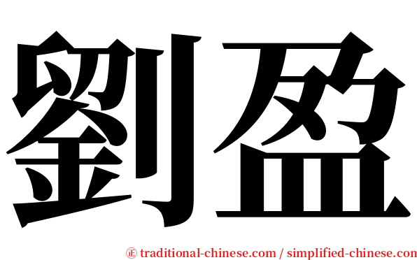 劉盈 serif font