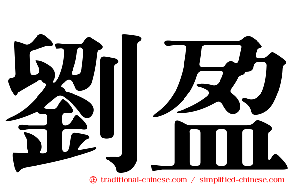 劉盈