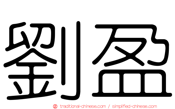 劉盈