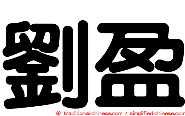 劉盈