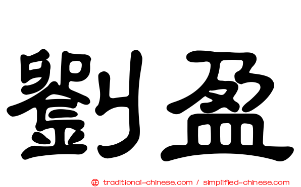 劉盈