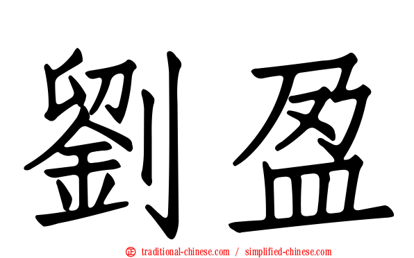 劉盈