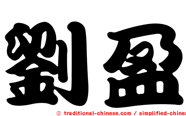 劉盈