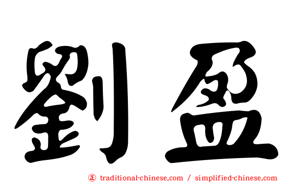 劉盈