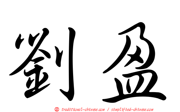 劉盈