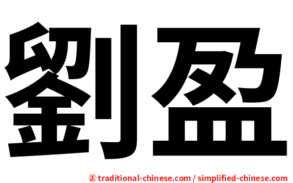 劉盈