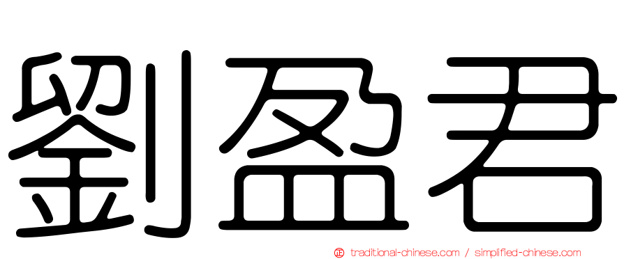 劉盈君