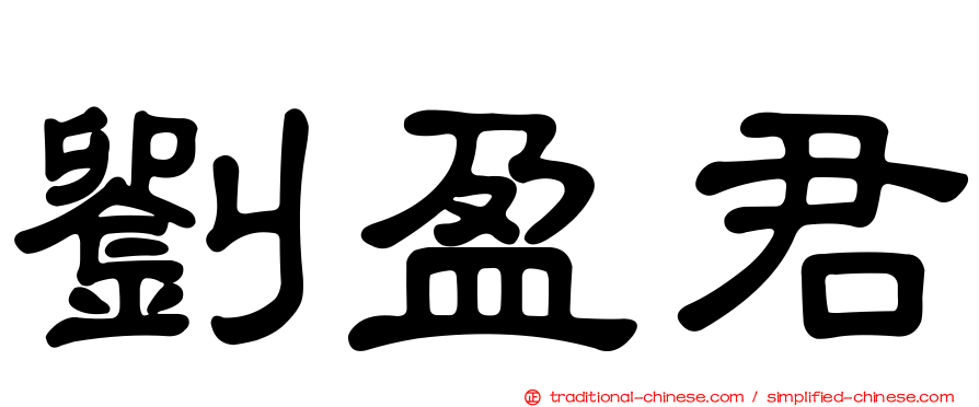 劉盈君