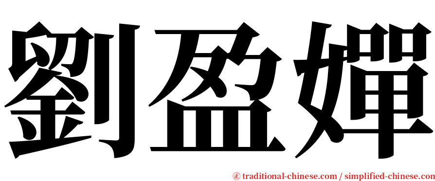 劉盈嬋 serif font