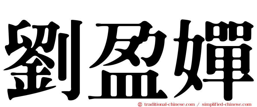 劉盈嬋